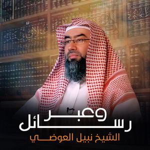الشيخ نبيل العوضي - رباط الأخوة