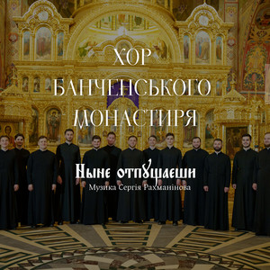 Обкладинка: «Ныне отпущаеши»