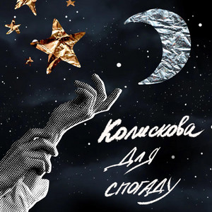 Обкладинка: Колискова для спогаду