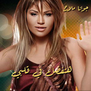 Hatefdal Fi Alby by Joanna Mallah