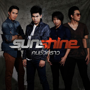 Sunshine - คนชั่วคราว