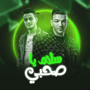 سلام ياصاحبي by مهرجان, حوده بندق, تيتو بندق