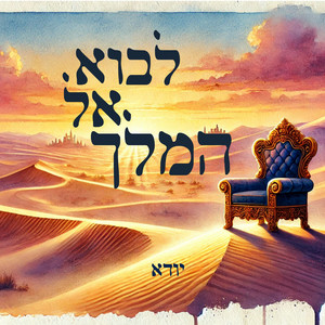 לבוא אל המלך by יודא