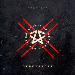 Версія 2.0 — Перехрестя