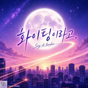 화이팅이라고 by TODAY LOVER