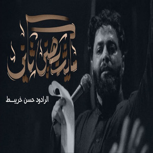 حسن خريبط - مايشبهني ثاني