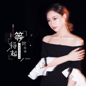 等得起 - 网剧《炮灰攻略》主题曲伴奏 by 叶炫清