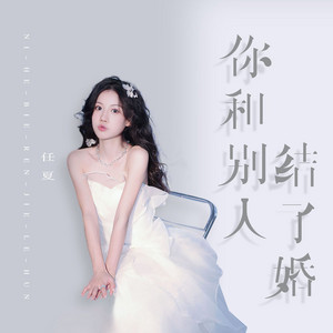 你和別人結了婚 by 龐豪陽