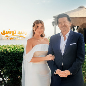 Kebrit El Banout by Walid Toufic
