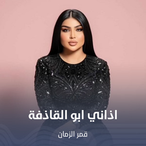 اذاني ابو القاذفة by قمر الزمان
