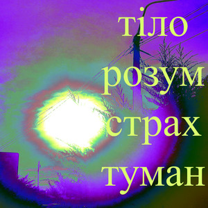 Обкладинка: Тіло розум страх туман