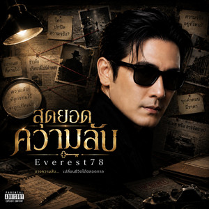 สุดยอดความลับ by Everest78