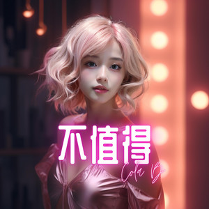 不值得