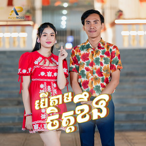 ខេវិន ខាត់ & ម៉ូ វ៉ាន់ធីតា - បើតាមចិត្តខឹង