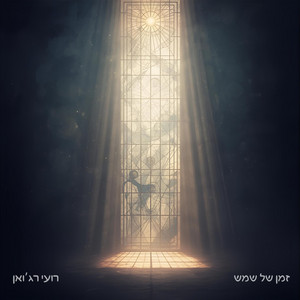זמן של שמש by רועי רג'ואן