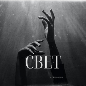 Свет