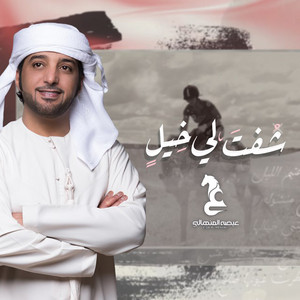 Eidha Al-Menhali - Shift Le Kheel