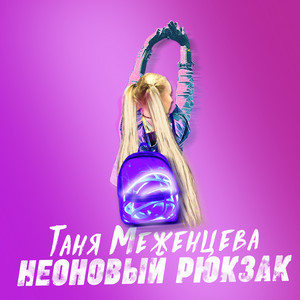 Таня Меженцева - Неоновый рюкзак