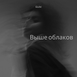 Выше облаков by IDLaW