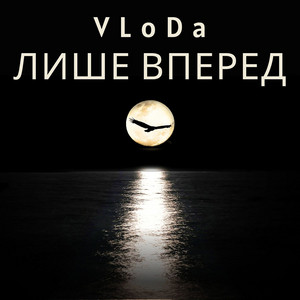VLoDa — Лише вперед