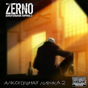 Zerno - КСЕ