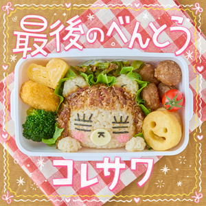 Saigo no Bento