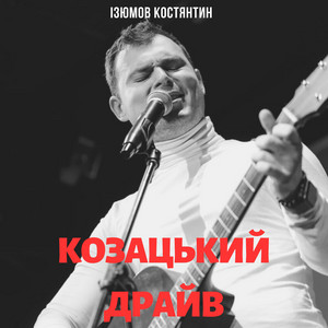 Козацький Драйв (Radio Edit)