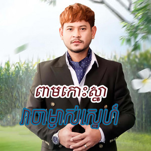 ខេម - ពាមកោះស្នាវាចាម្ចាស់ស្នេហ៍