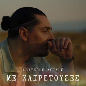 Me Xeretouses by Lefteris Krikis