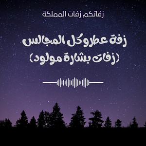 زفاتكم زفات المملكة - زفة عطرو كل المجالس (زفات بشارة مولود)