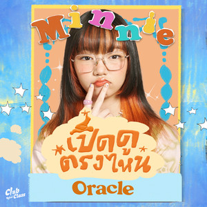 เปิดดูตรงไหน (Oracle) by Minnie