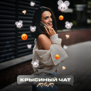 Крысиный чат by RitaRi