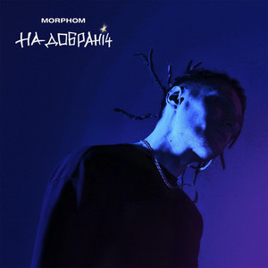 Обкладинка: На добраніч