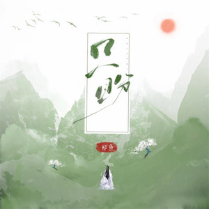 只盼 by 郑鱼