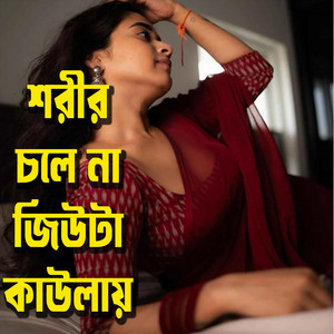 Manik & Kokila - Sorir Chola Na Jiuta Kaulai