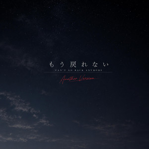 もう戻れない（Another Versio） by Gorimatu_panic