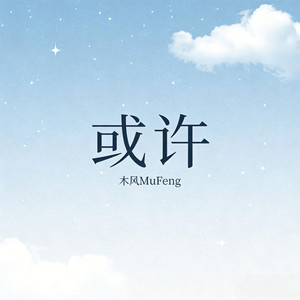 或许 by 木风 MuFeng