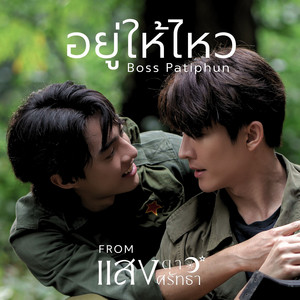 อยู่ให้ไหว - From 