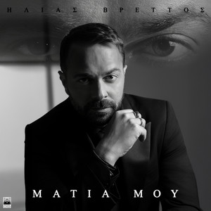Ilias Vrettos - Matia Mou