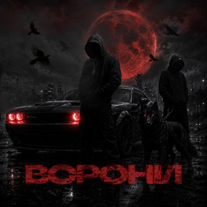 Cortes Cornelius — Ворони