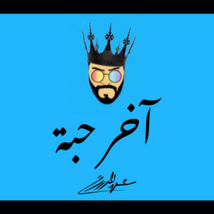 Essa Almarzoug - Akher Haba