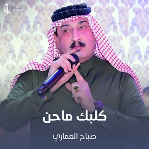 صباح العماري - كلبك ماحن