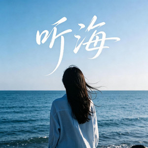 听海 by 杨墨染秋