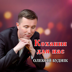 Кохання для нас