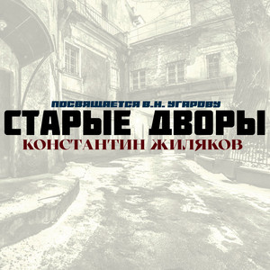 Старые Дворы (Посвящается В.Н. Угарову)