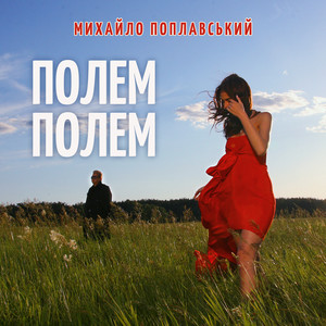 Полем,полем