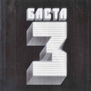 Любовь без памяти by Basta, ТАТИ