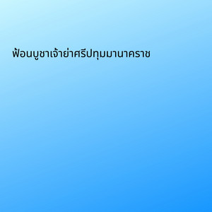 ต้นรัก ศิลป์เศียรเกล้า - ฟ้อนบูชาเจ้าย่าศรีปทุมมานาคราช