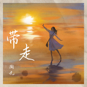 帶走(伴奏) by 陶九