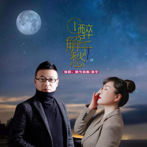 一醉解千愁 - DJ对唱版 by 贺菊梅梅, 落笔